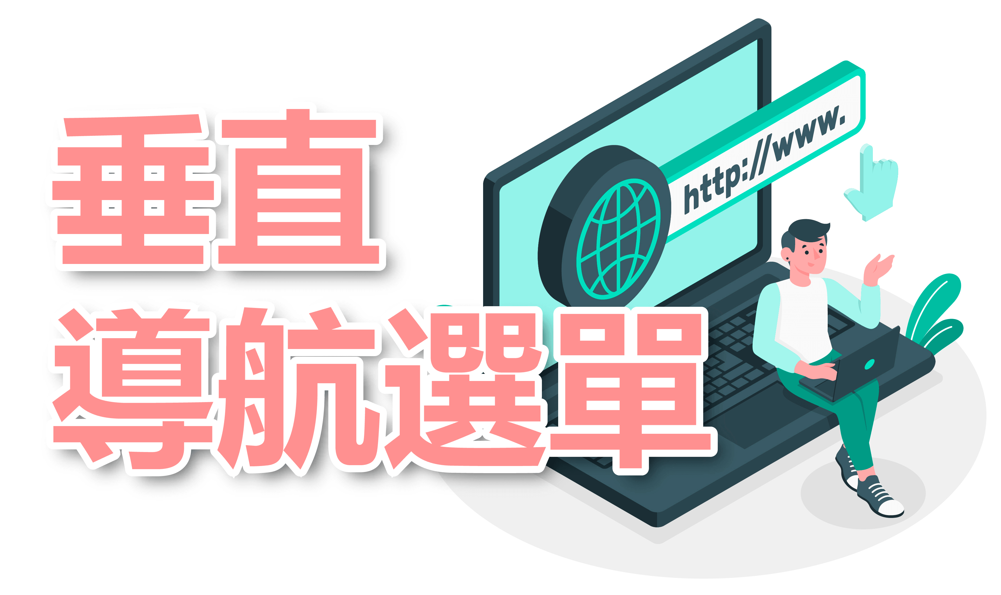 垂直導航選單 垂直導航選單